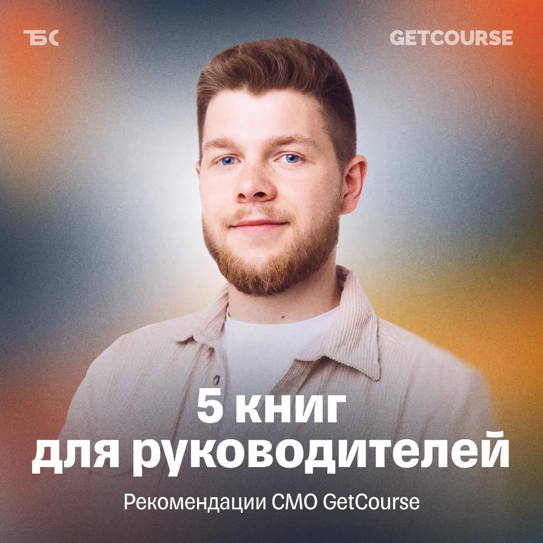 📚 5 книг, которые будут полезны руководителям и топ-менеджерам