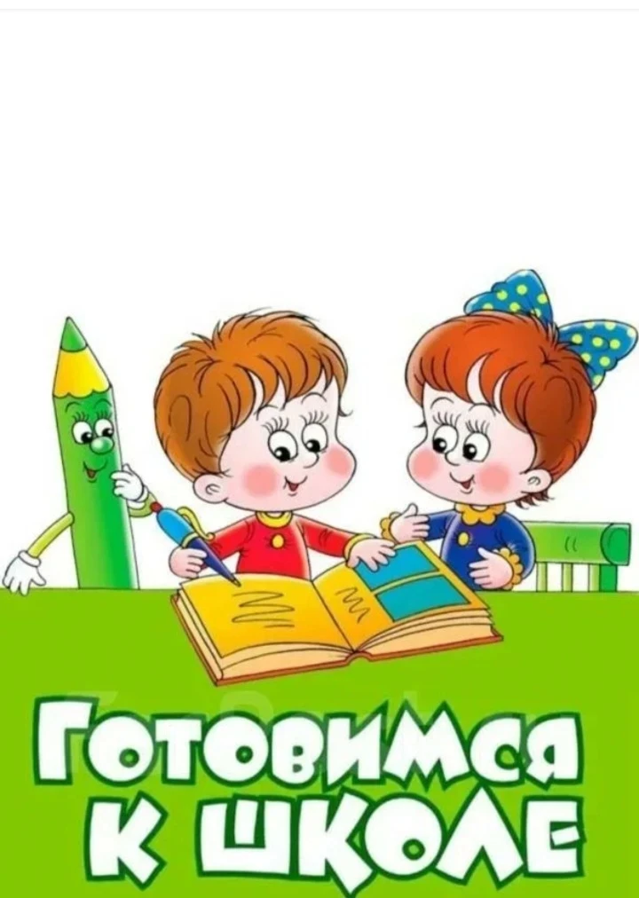 🎒 Подготовка к школе: учимся играя! 🧸

Часто родители переживают: успеет ли ребёнок выучить буквы 