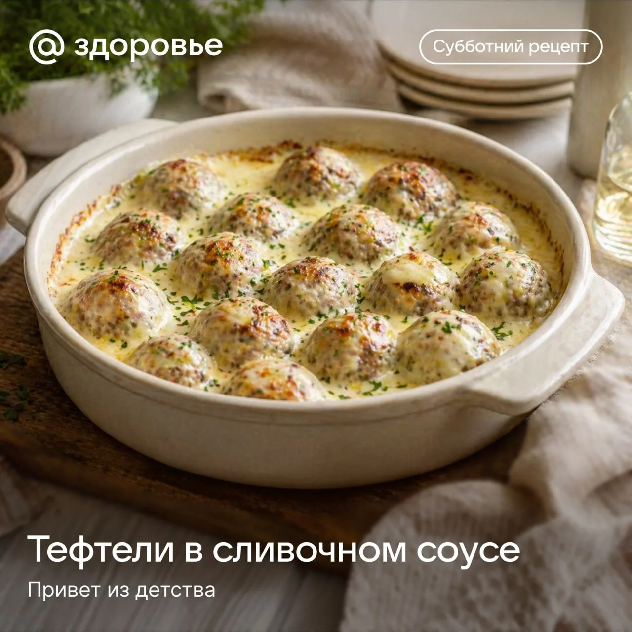 🍴Субботний рецепт: тефтели в сливочном соусе  Нежные, сытные и очень домашние. Отличный вариант ужин