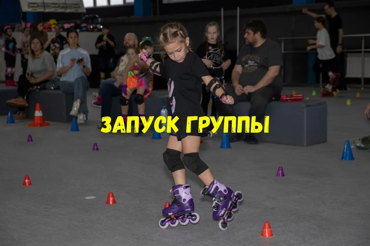 Запуск начинающей группы на роликах в Центральном округе Омска.

✏ №770 с 16 июля:
Возраст – 4-7 лет