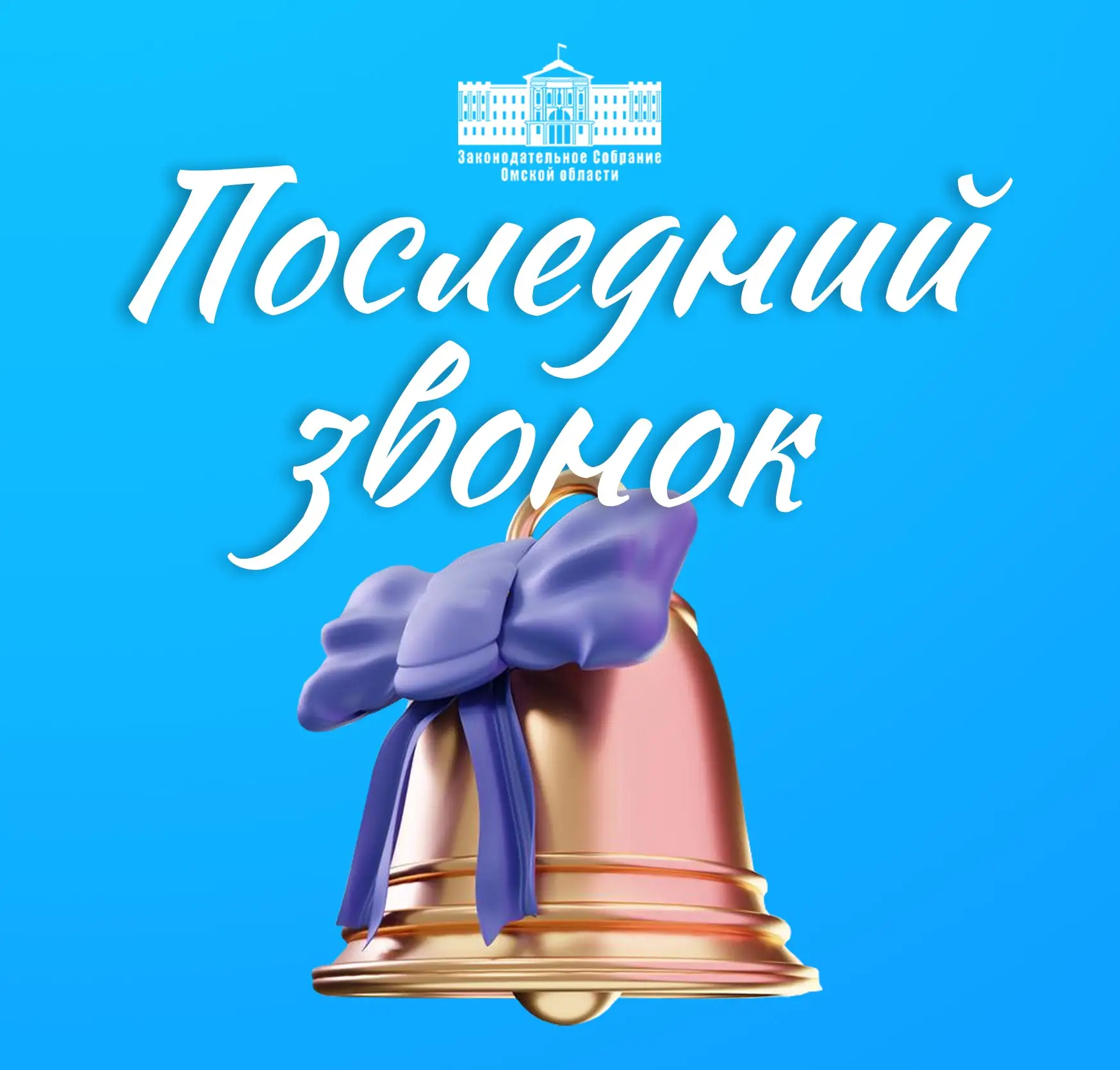 📚 26 мая – Последний звонок
