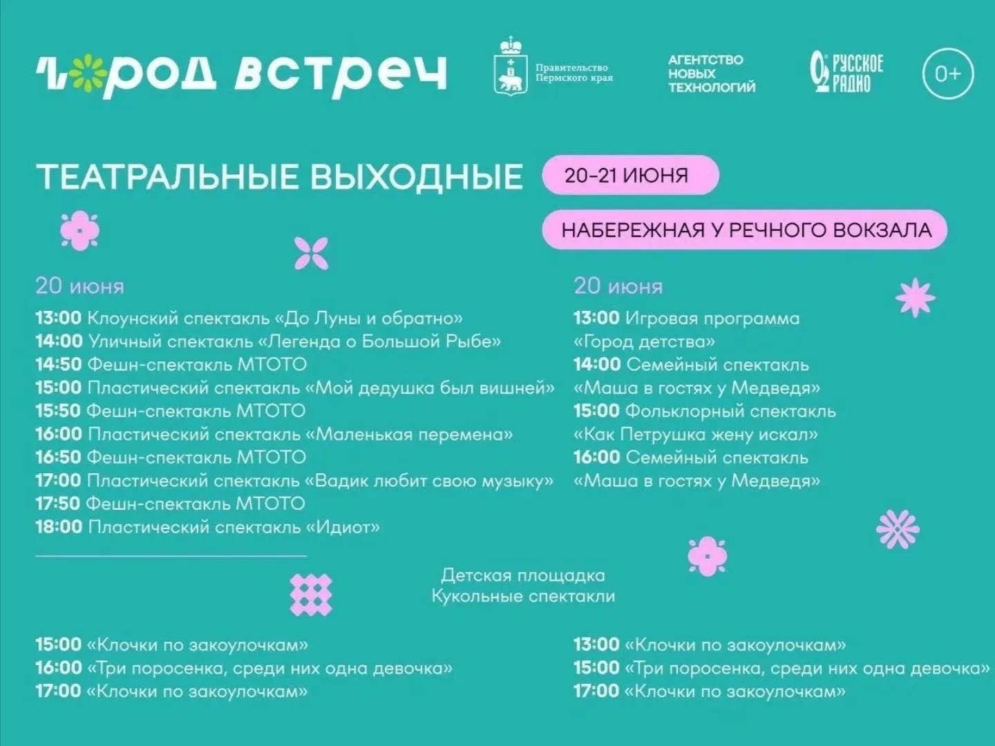 20-21 июня - Театральные выходные на набережной
ВХОД СВОБОДНЫЙ

Уже в эти выходные набережная станет