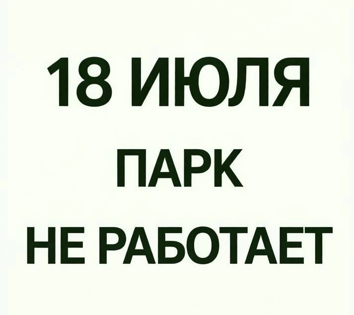 Приветствуем, Друзья❤️

В дни, пока погода ДОЖДИТ, перед поездкой к нам - проверяйте, пожалуйста, на