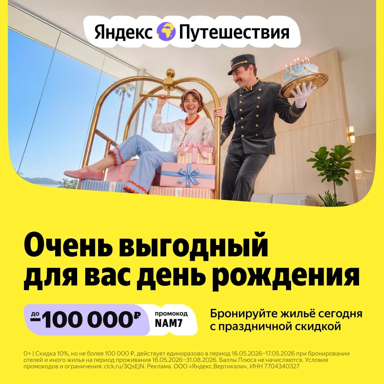🏝 Яндекс Путешествия дарят подарки пользователям ко дню рождения сервиса  16 и 17 мая действует скид