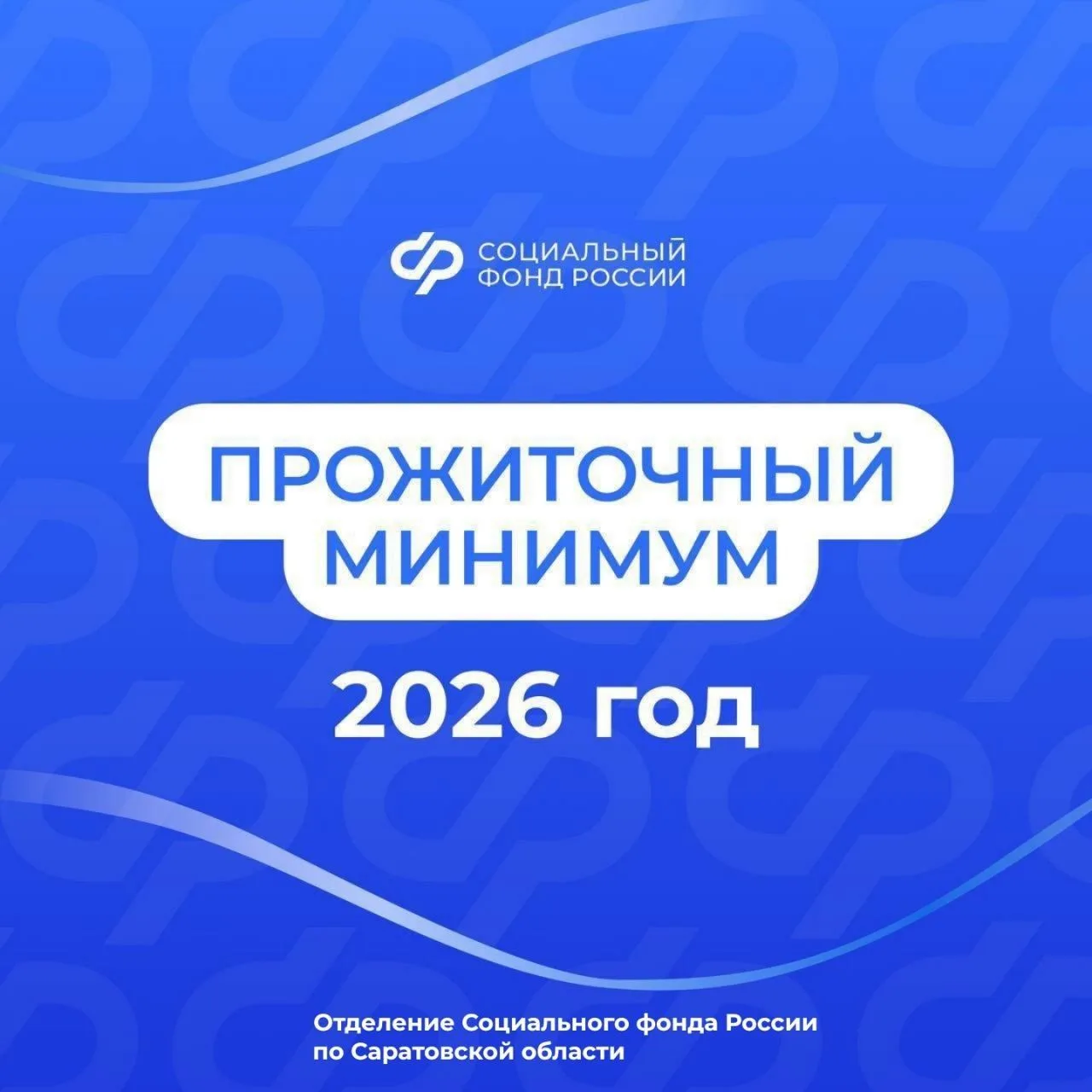 📆С 1 января 2026 года в Саратовской области установлен новый прожиточный минимум.  На душу населения