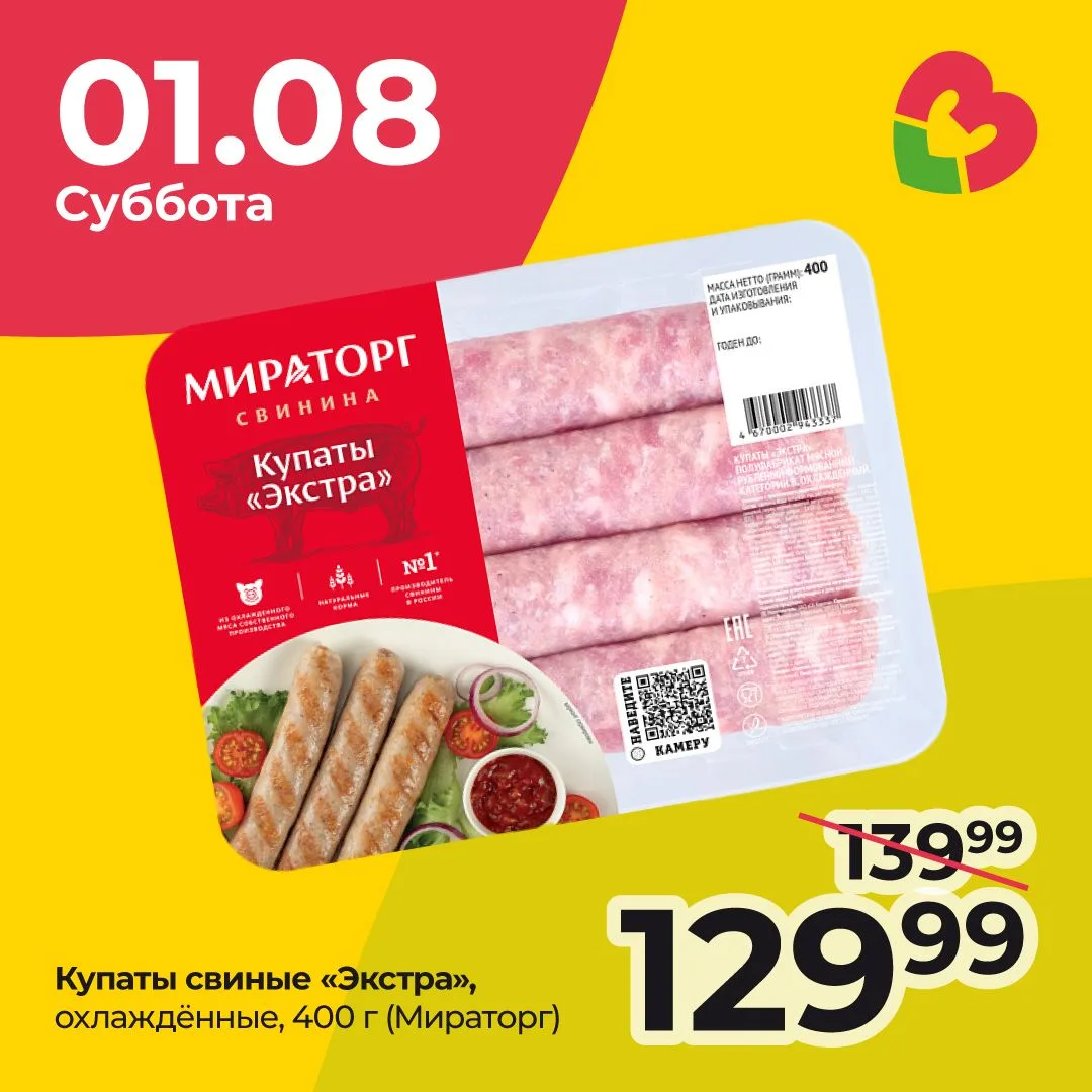 🍖 только сегодня, 1 августа — скидка на купаты