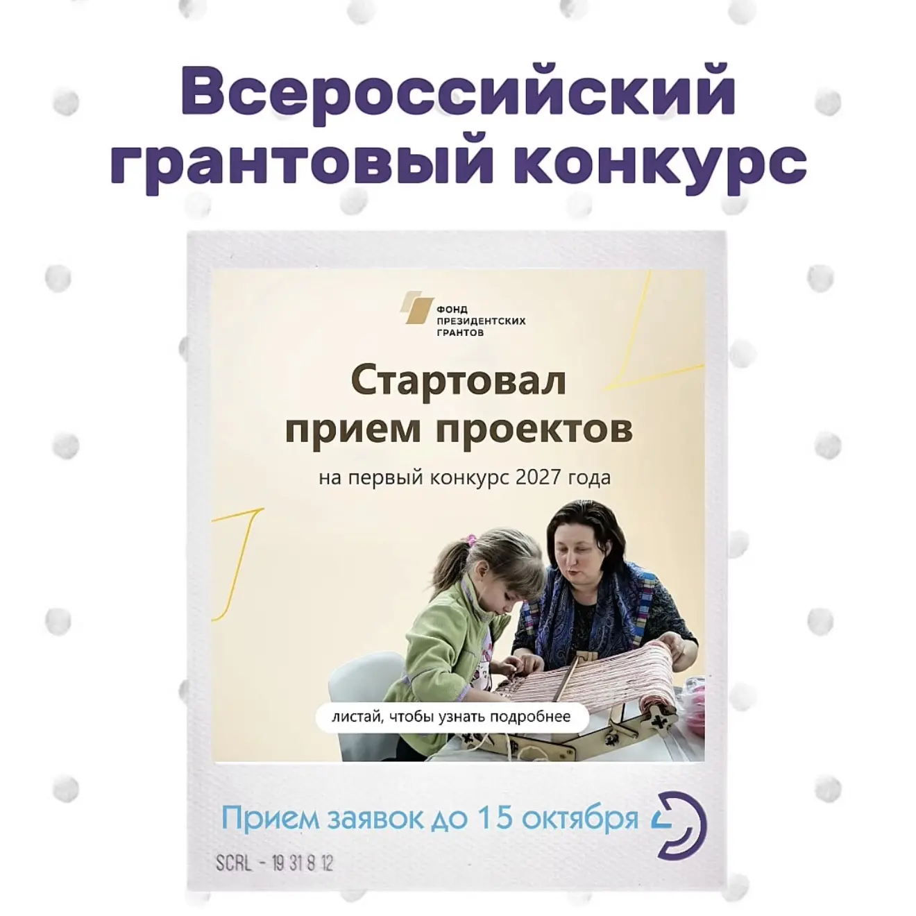 🔔Стартовал прием заявок на участие в первом конкурсе 2027 года Фонда президентских гра...