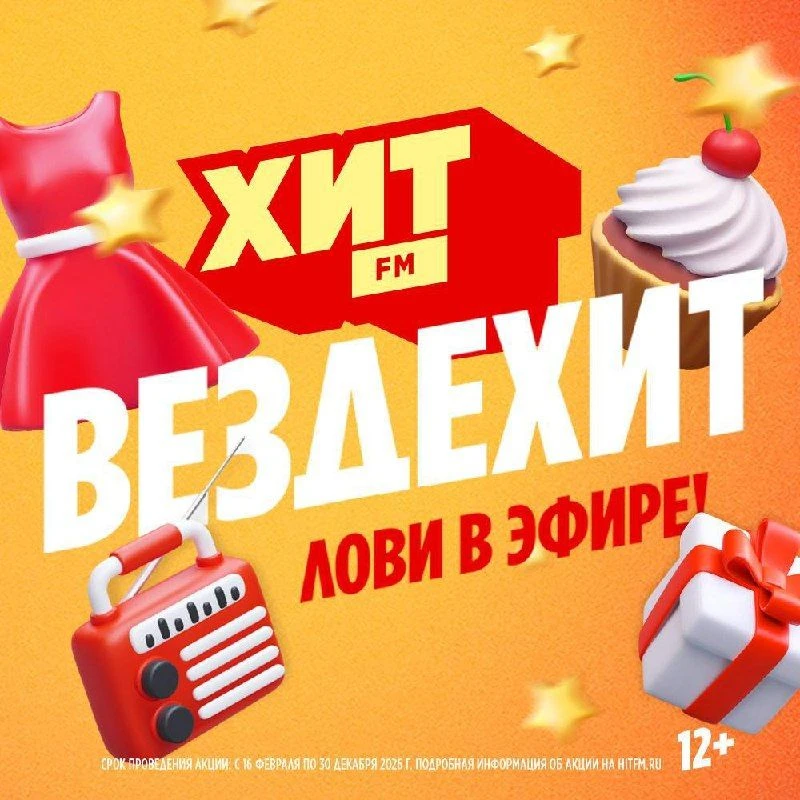 🤩 Лови ВездеХит на радио Хит FM

Каждый будний день — подарки в эфире: косметика, гаджеты, стильная
