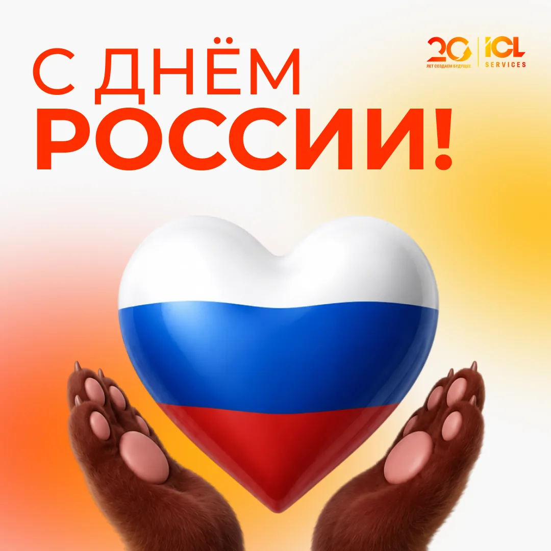 ПОЗДРАВЛЯЕМ С ДНЁМ РОССИИ!

Это день, который напоминает: главное богатство страны — люди. Талантлив