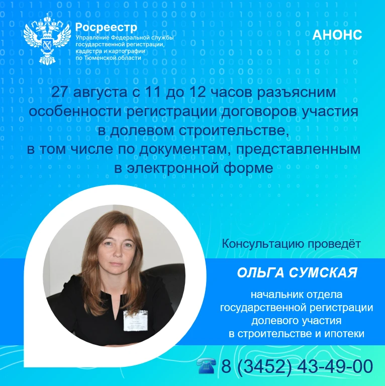 Управление Росреестра по Тюменской области информирует о проведении телефонных консульт...