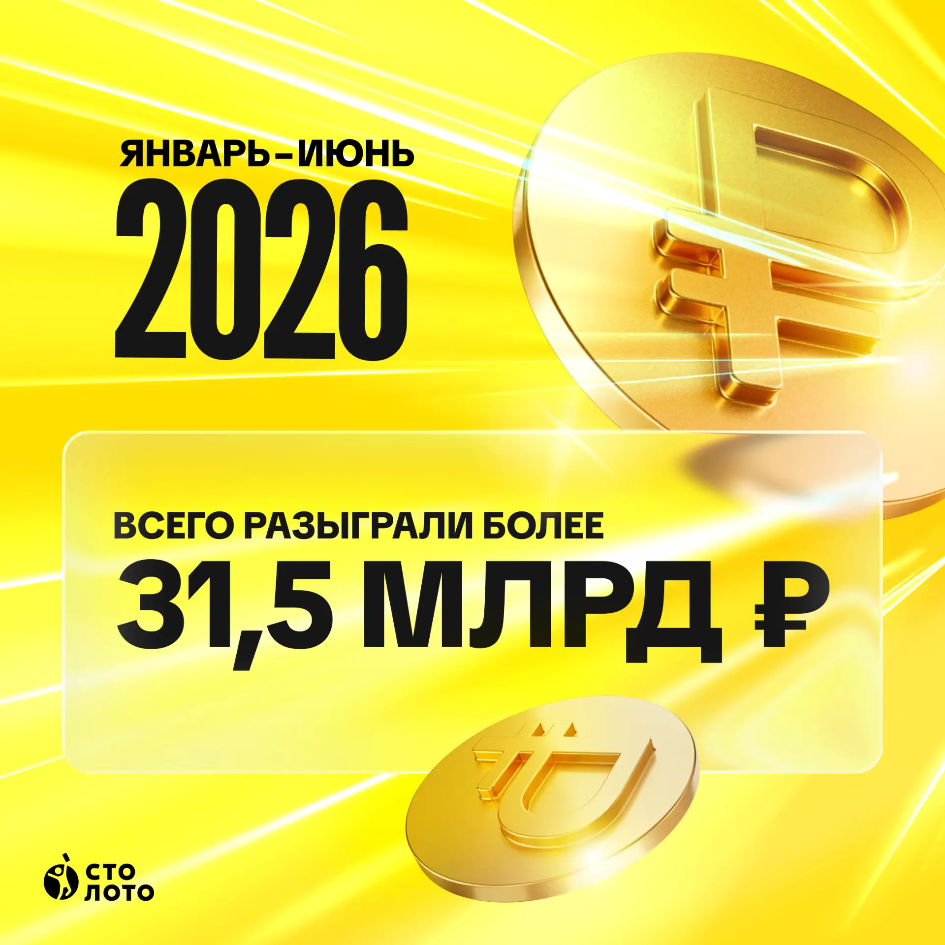✨✨✨ Сумма выигрышей уже держит курс в стратосферу: 31,5 млрд ₽ за полгода!

Среднее количество милли