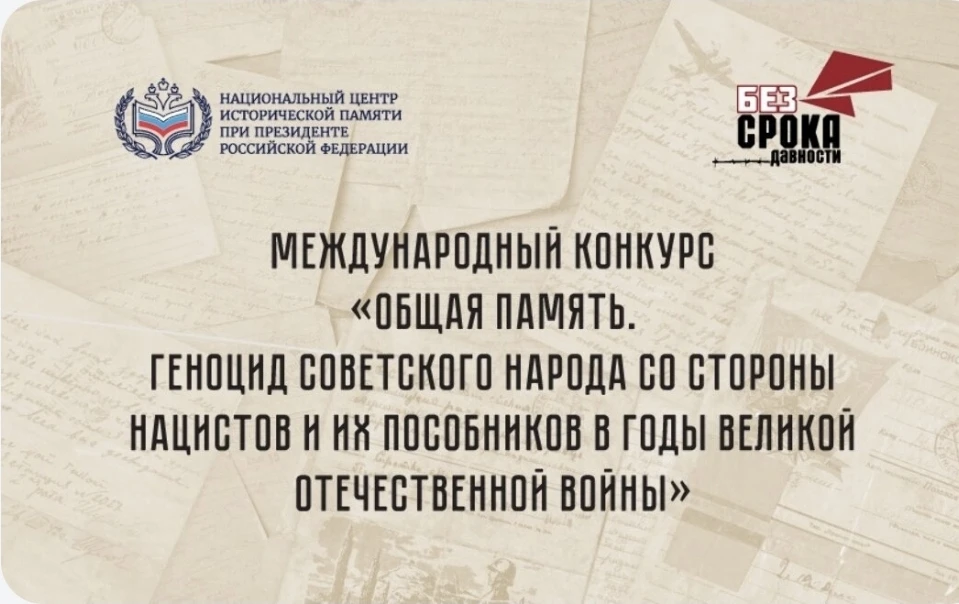 Международный конкурс «Общая память. Геноцид советского народа со стороны нацистов и их...