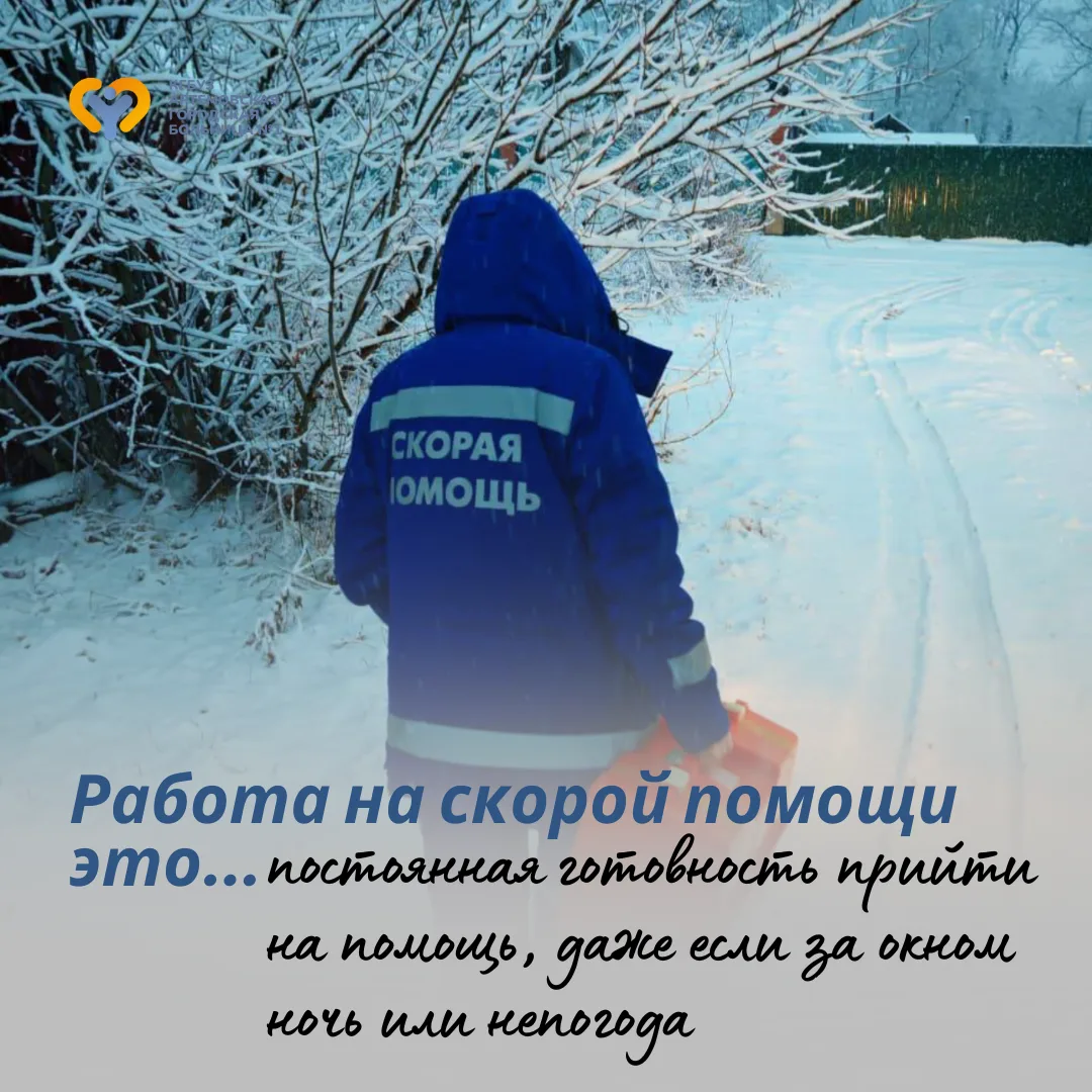🚑 Уважаемые специалисты скорой медицинской помощи!  В ваш профессиональный праздник примите самые ис
