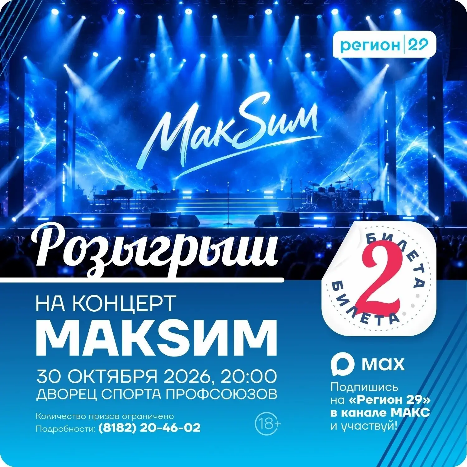 Мечтаете попасть на концерт «МАКSИМ» и пропеть «Знаешь ли ты, вдоль ночных дорог…»? У н...