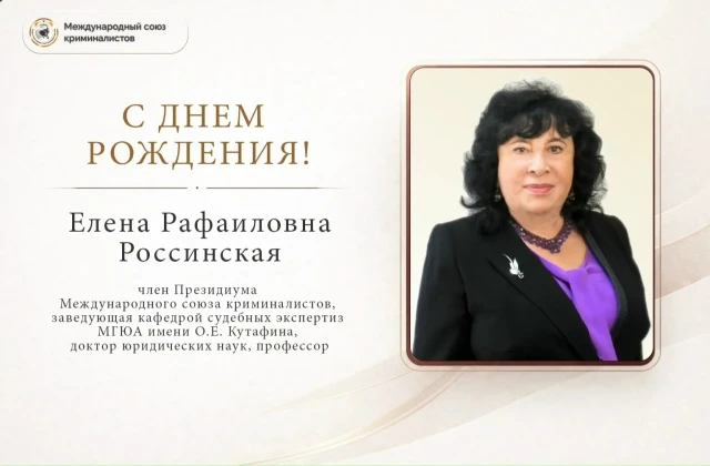 Сегодня день рождения отмечает член Президиума Международного союза криминалистов, выда...