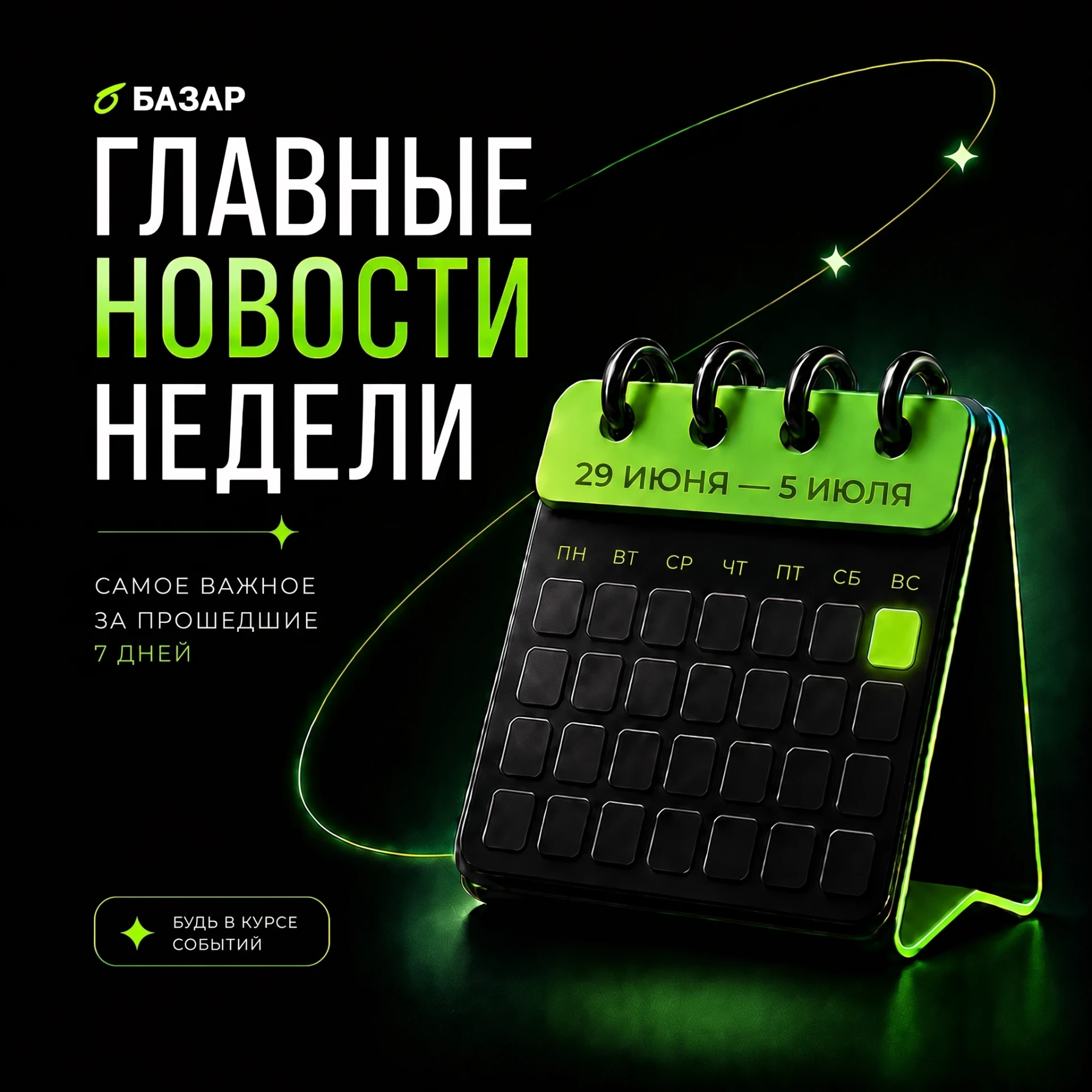 🗓️ Подборка главных новостей уходящей недели