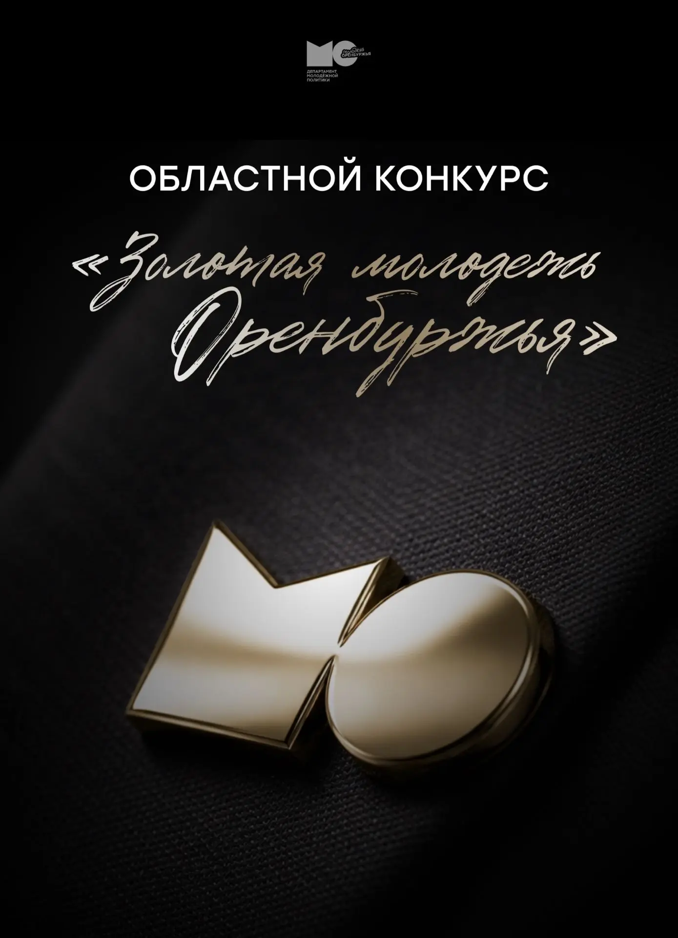 ⚡️ С 1 мая стартует ежегодный областной конкурс «Золотая молодежь Оренбуржья»