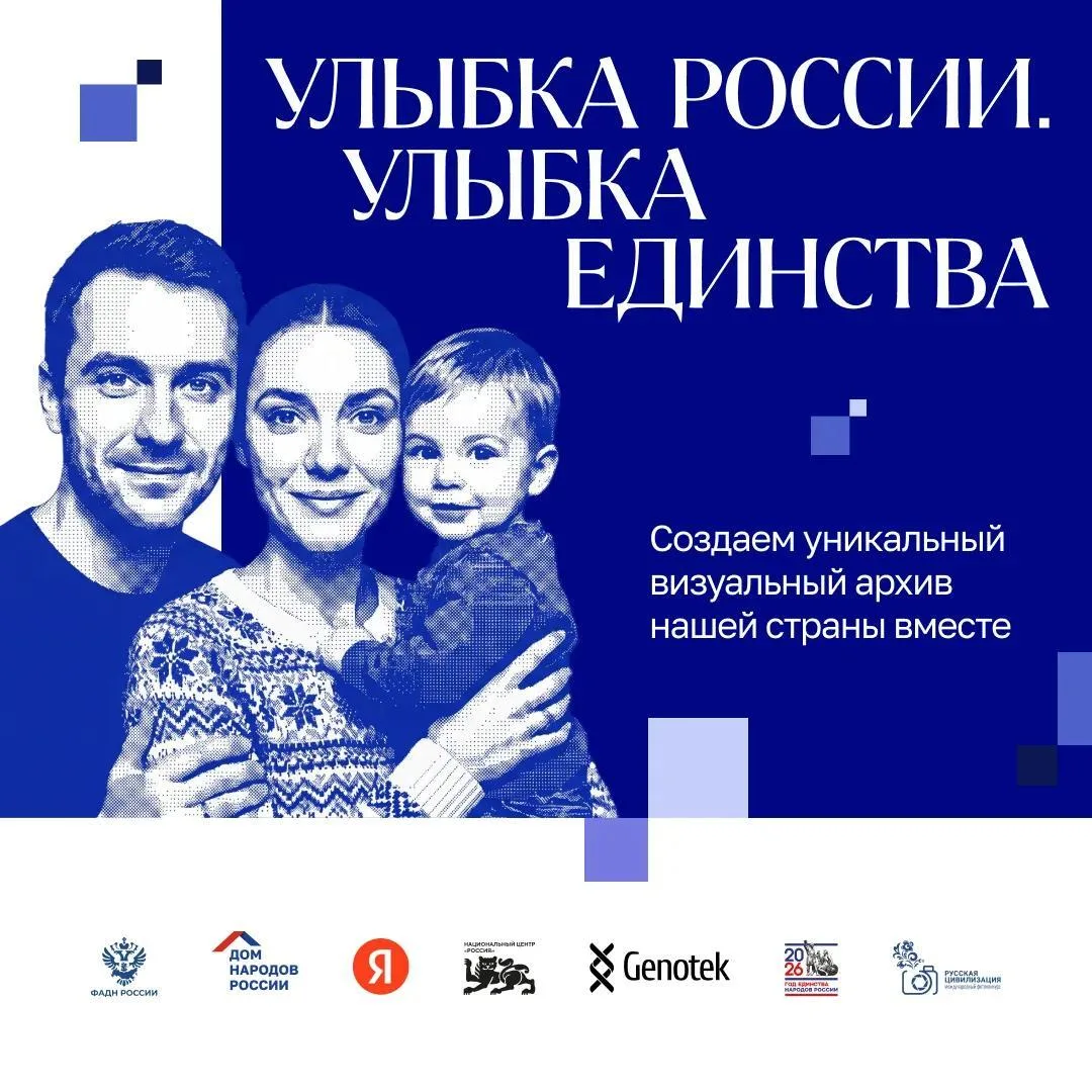🇷🇺 Стартовал всероссийский конкурс «Улыбка России. Улыбка единства»