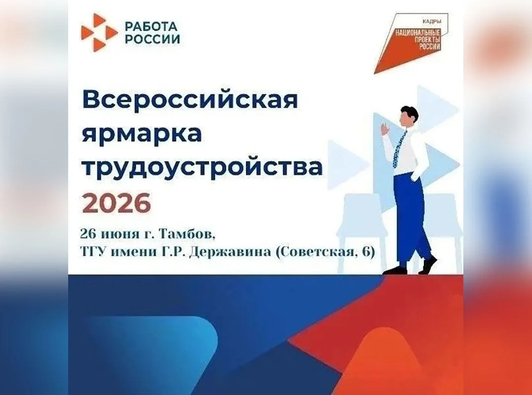 👍Тамбове пройдёт федеральный этап Всероссийской ярмарки трудоустройства «Работа России. Время возмо
