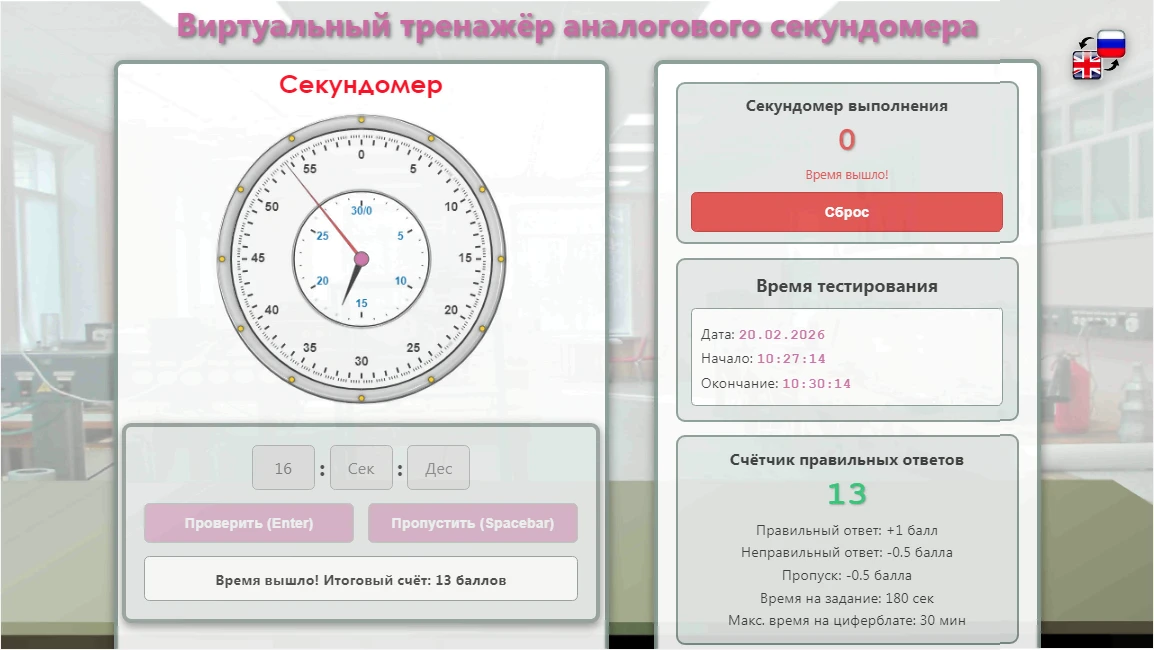 69. Виртуальная лабораторная работа по физике «Виртуальный тренажёр аналогового секундо...