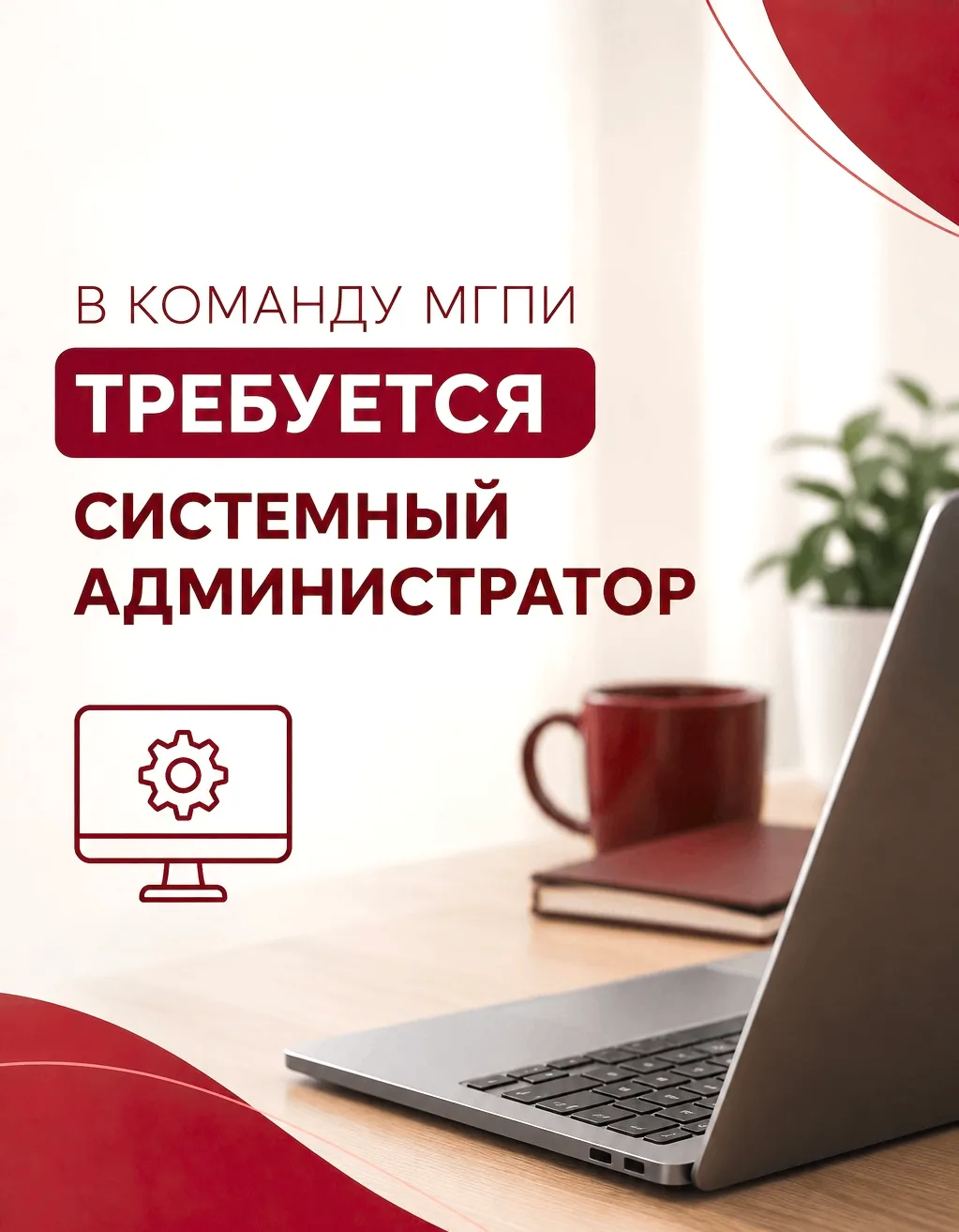 🔥 Ищем системного администратора в дружную команду МГПИ (о. Муром)!