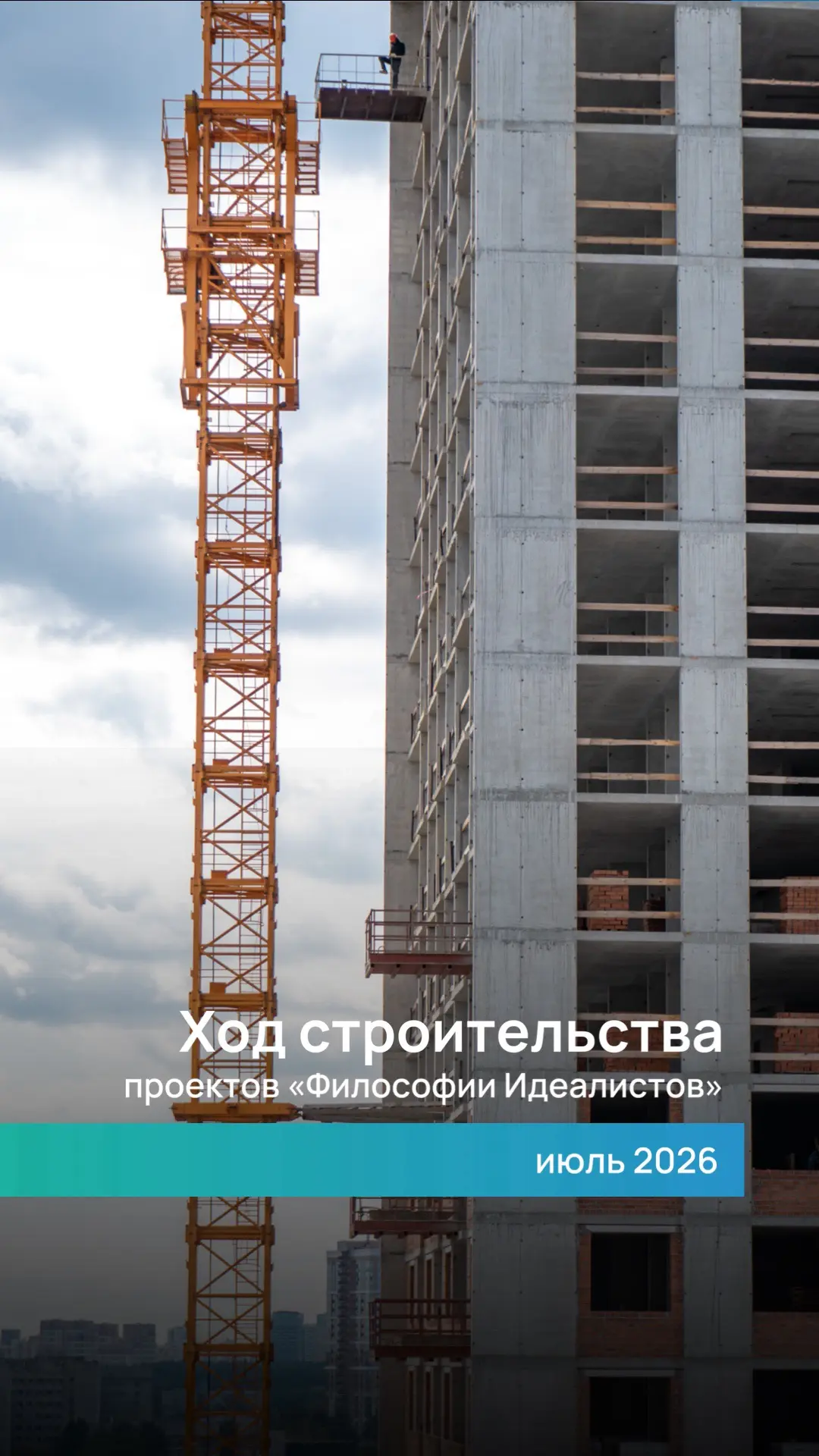 Новости со строительных площадок проектов «Философии Идеалистов» за июль 2026 🏗️