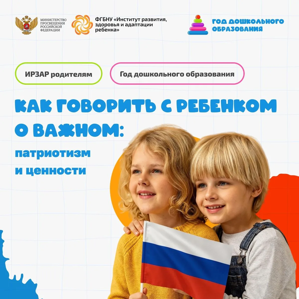 🔸Как говорить с ребенком о важном: патриотизм и ценности!