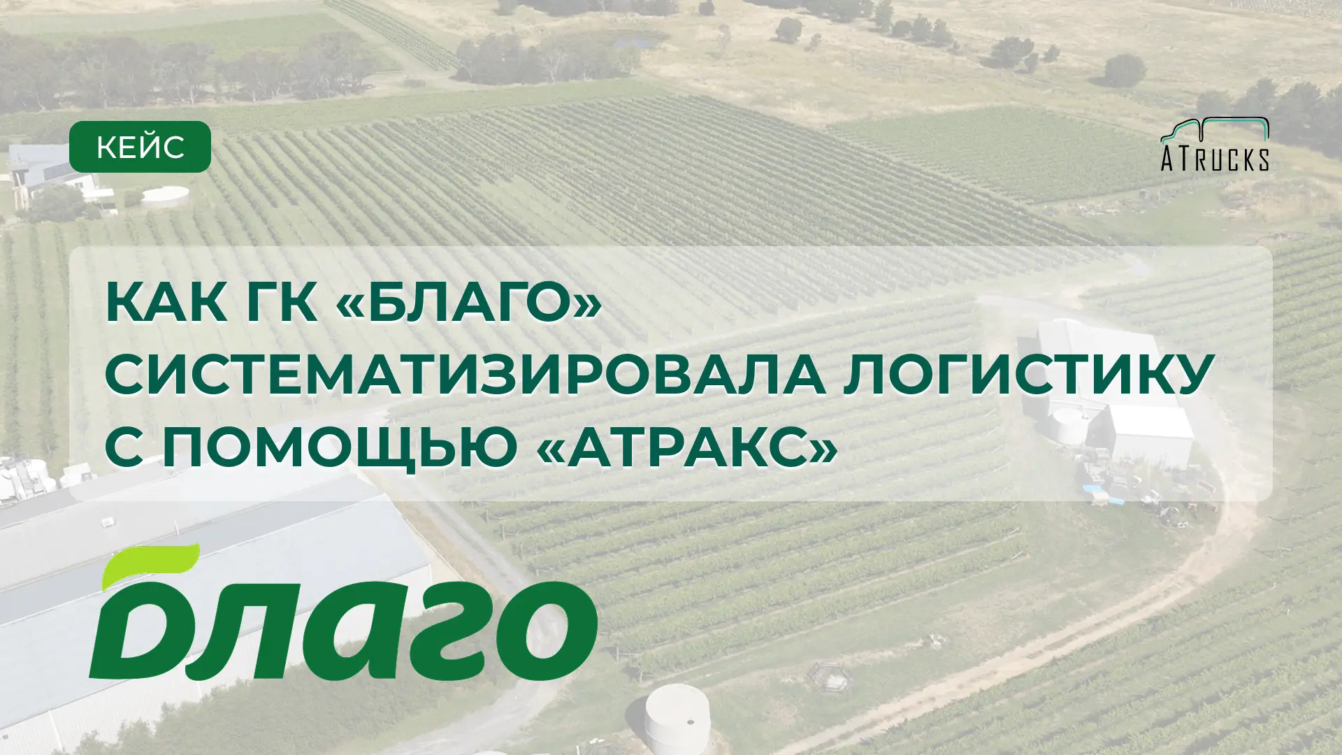 Кейс. Как крупному производителю выстроить управляемую логистику без радикальной перестройки процесс