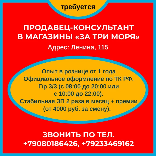 🛒  Продавец-консультант в магазины «За три моря».