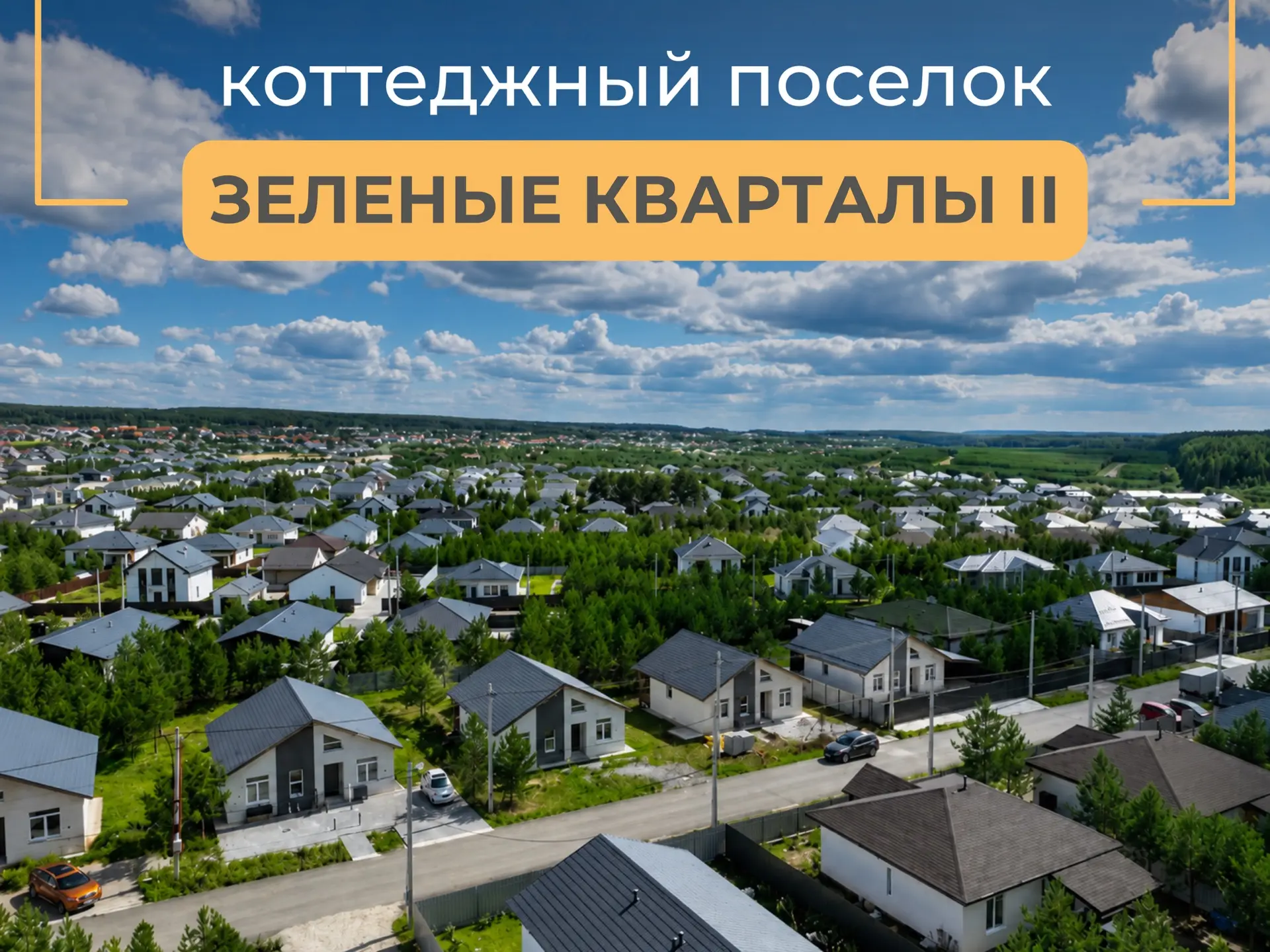 🔥 Последние свободные участки в КП «Зеленые кварталы II»

Сейчас действует специальная цена — 310 0