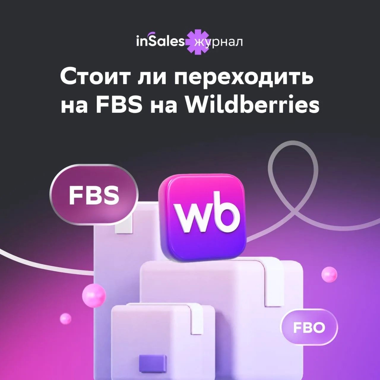 Уходить ли со складов WB или нет