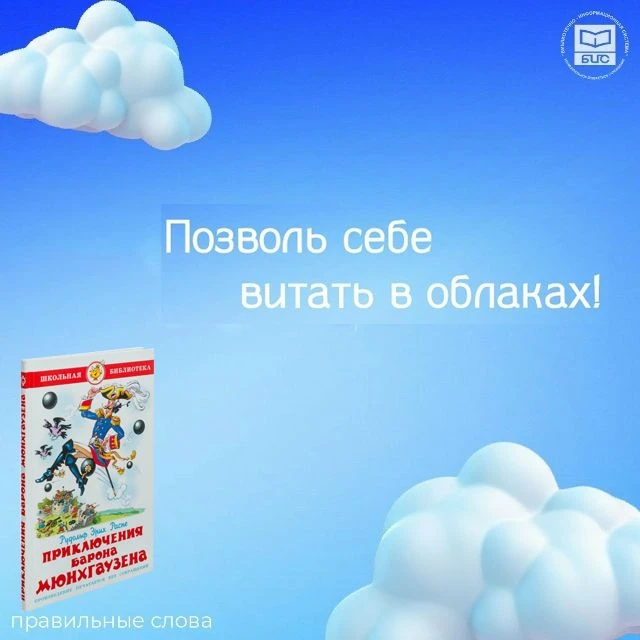❤Хорошее настроение рядом, когда слова говорятся правильные.
#mubisnv #библиотекинижневартовска #пра
