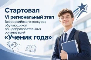 Приглашаем принять участие в региональном этапе конкурса "Ученик года". Конкурс проводи...