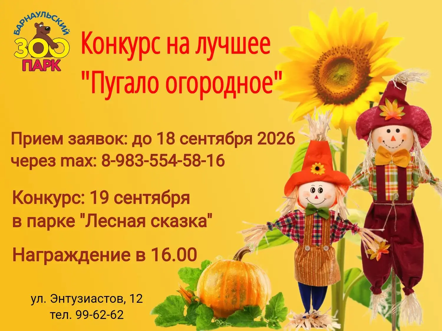 🎃 Конкурс «Пугало огородное» в парке «Лесная сказка»! 🎃