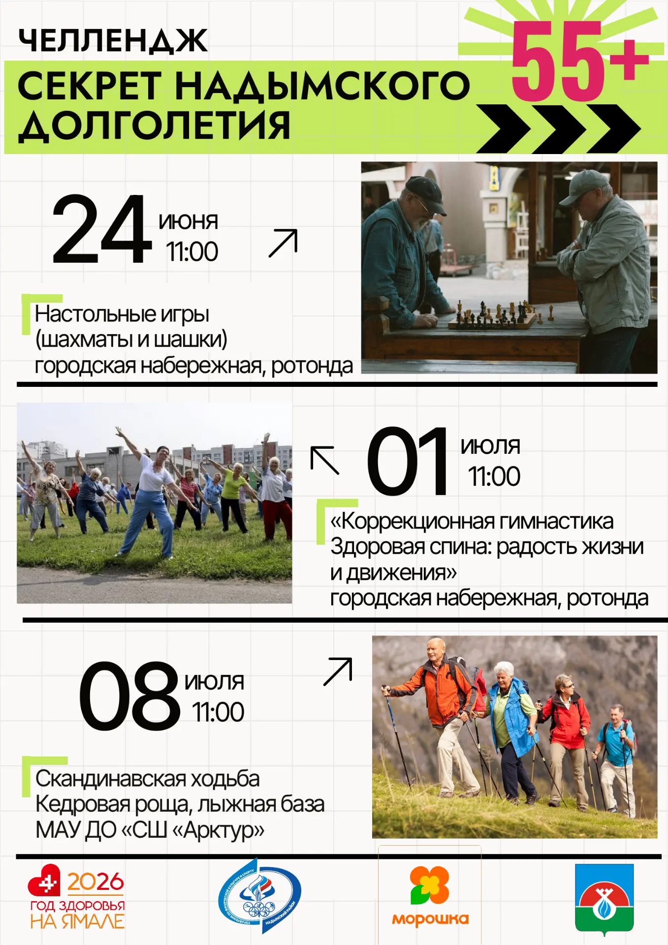 Секрет надымского долголетия: раскрываем вместе! 
Докажем, что возраст 55+ — это всего лишь цифра!  
