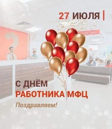С днём работника МФЦ!

🥳  Сегодня, в этот особенный день, МФЦ Республики Алтай выражает самые искре