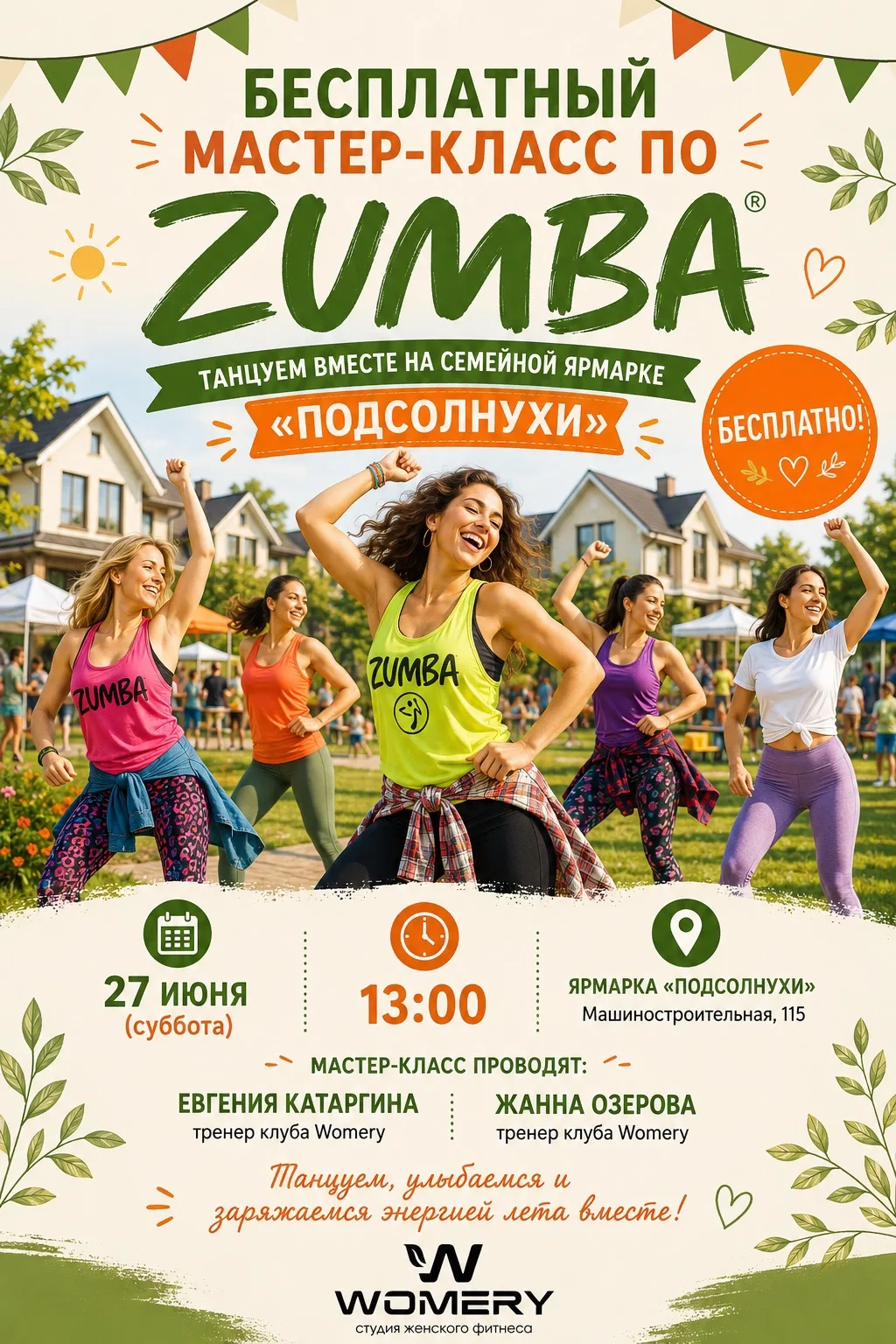 💃Встречаемся на семейной ярмарке «Подсолнухи»!

Приглашаем всех на бесплатный мастер-класс по Zumba