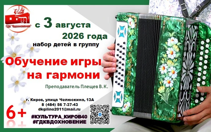 ГДК "Вдохновение" приглашает всех желающих научиться играть на гармони!!!