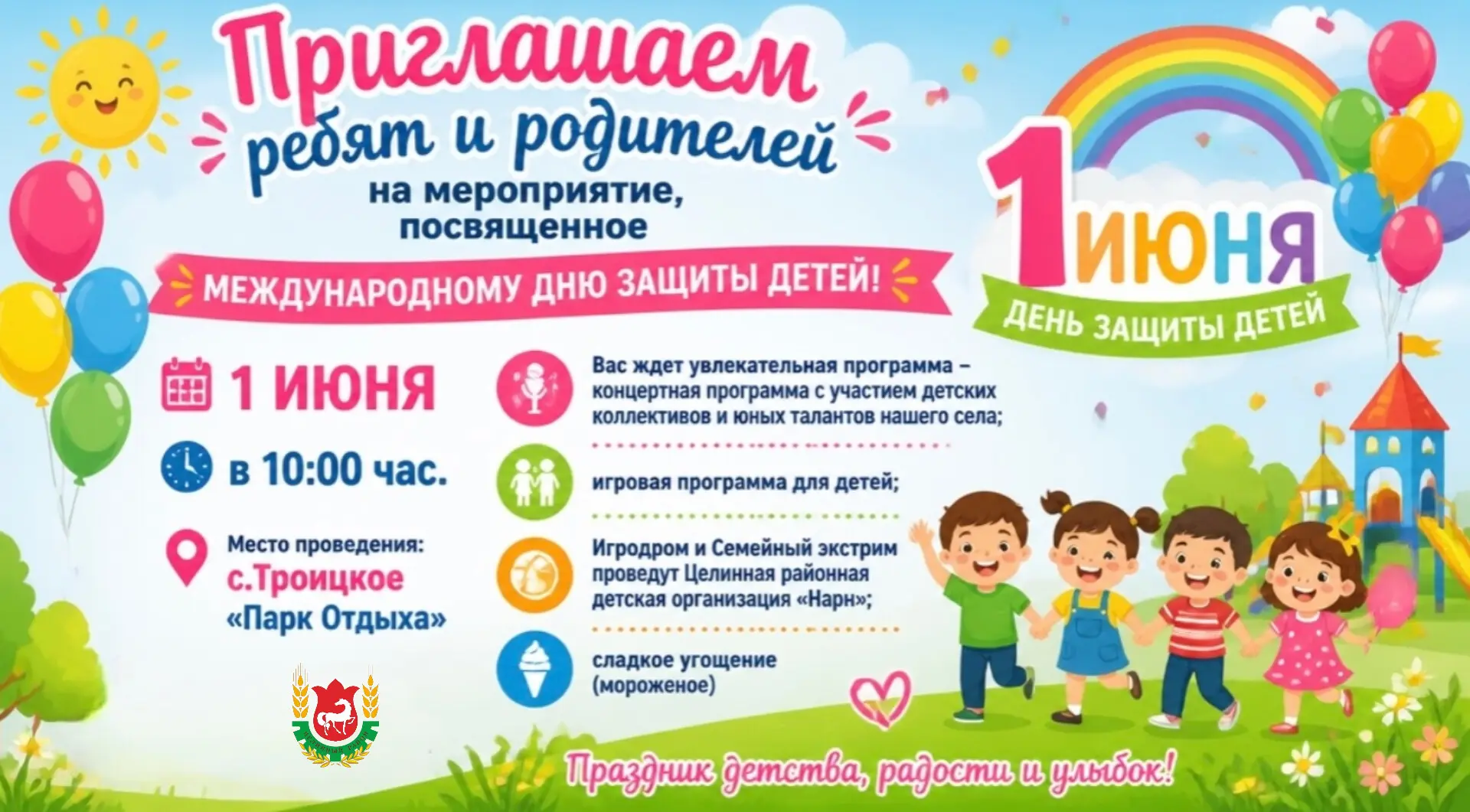 Приглашаем на мероприятие, посвященное Международному дню защиты детей! ☀️