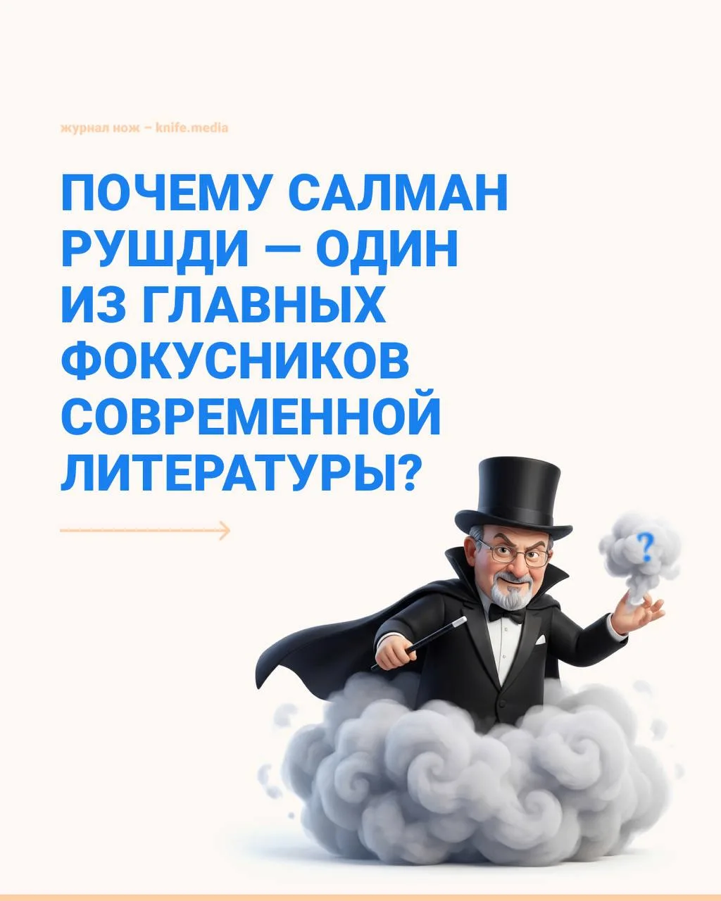 За одну книгу Салмана Рушди приговорили к смерти.