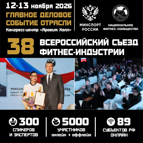 ▶️ ГЛАВНОЕ ДЕЛОВОЕ СОБЫТИЕ ОТРАСЛИ!

12—13 ноября 2026 года вся фитнес-отрасль России встретится на 