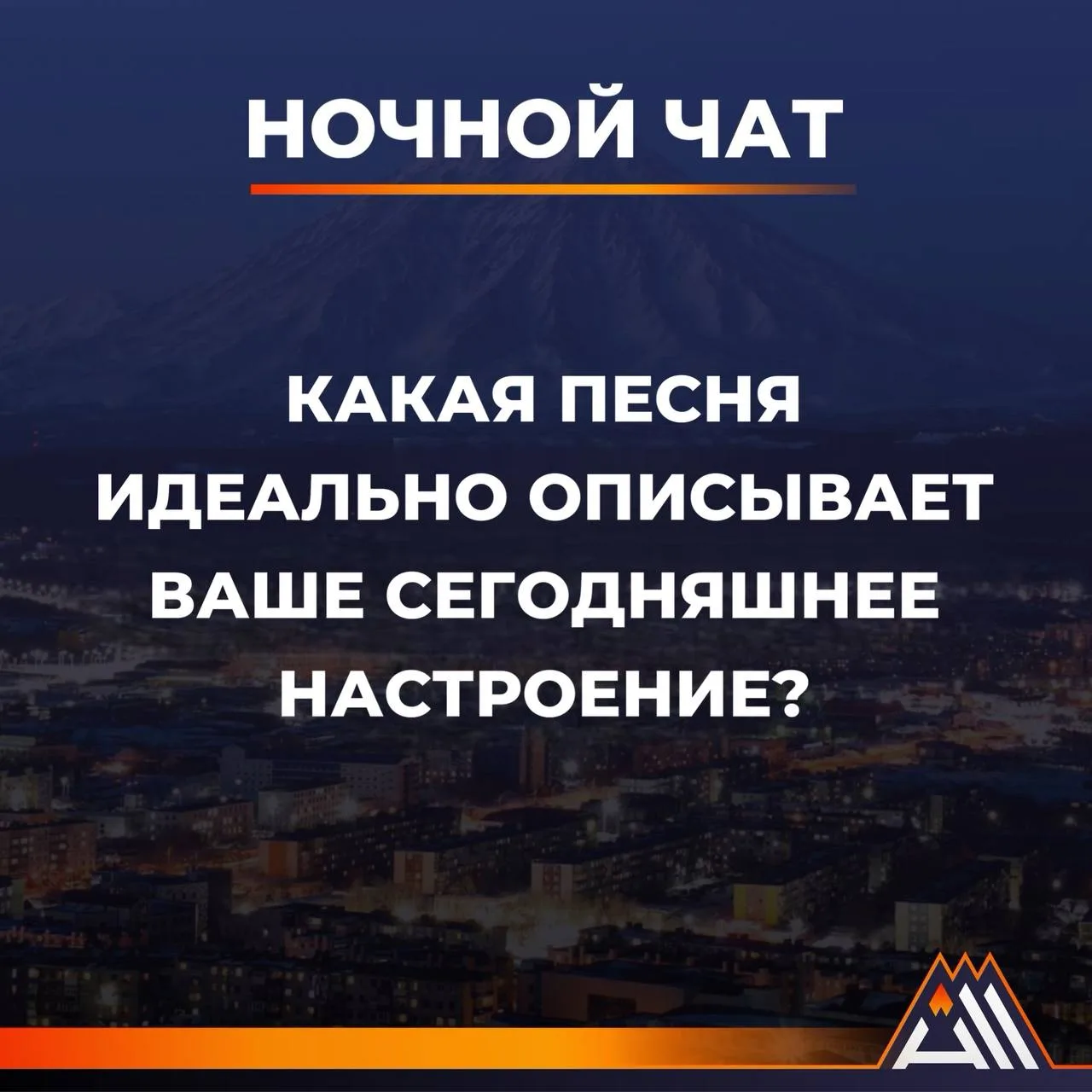 Пишите в комментарии 😉

✅Вся Камчатка в МАХ
✅ПРЕДЛОЖИТЬ Новость
✅Разместить рекламу