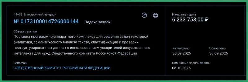👮‍♂️ Следком закупает ИИ за 6,2 миллиона, чтобы искать связи между людьми и деньгами.