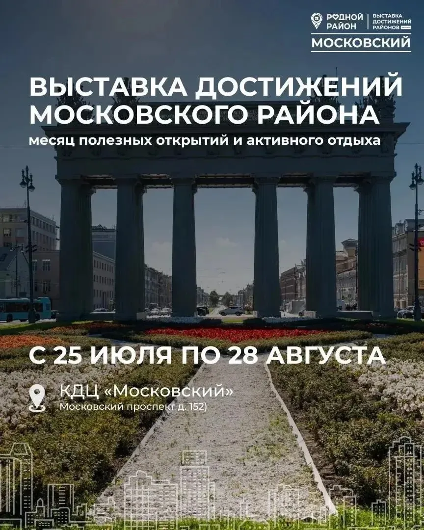 Уважаемые жители и гости Московского района!

Приглашаем вас на выставку достижений «Родной район», 