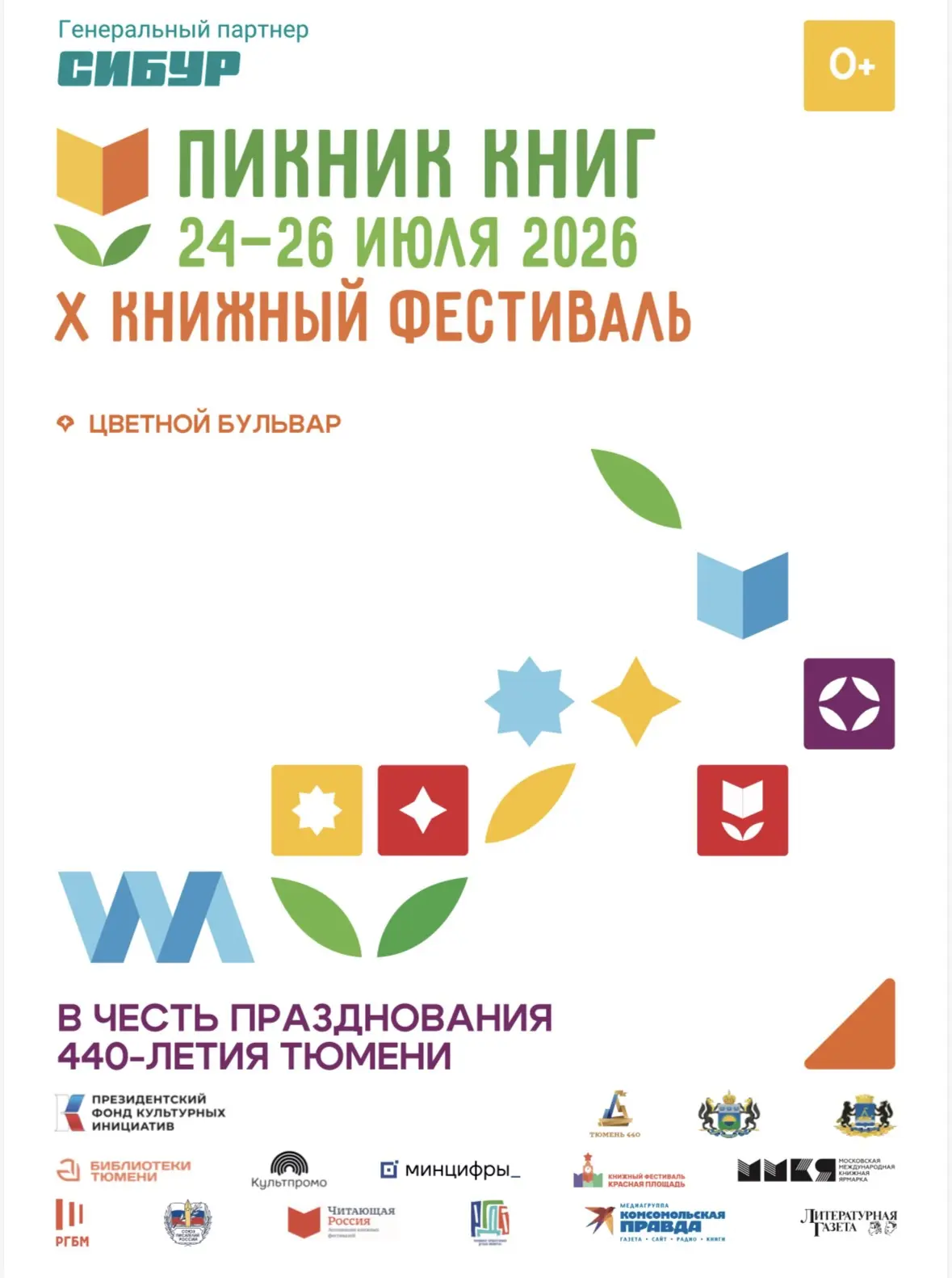 📚 ПИКНИК КНИГ 📚 

С 24 по 26 июля 2026 года, в честь 440-летия Тюмени всех любителей литературы пр