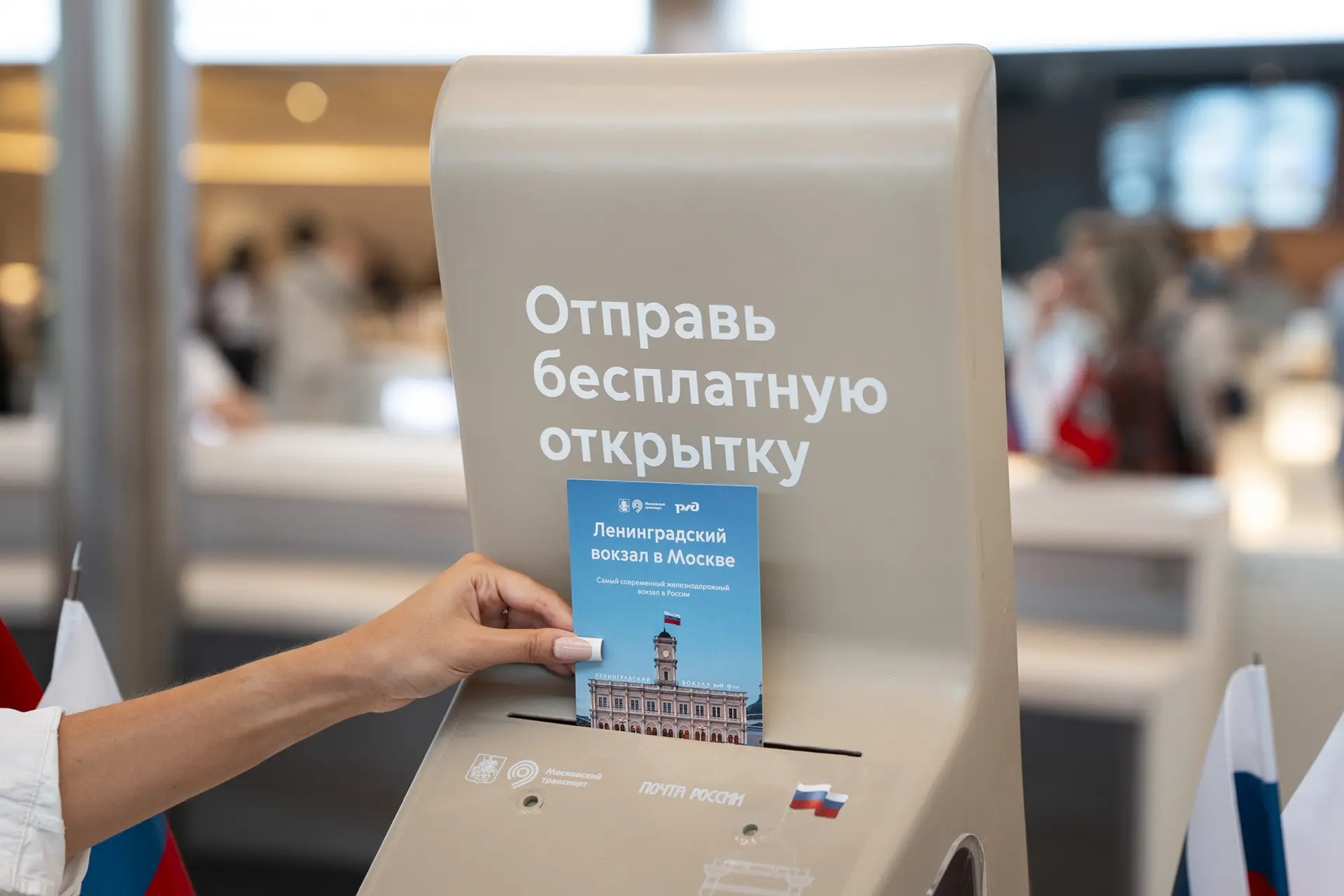 🚉 С Ленинградского вокзала в любую точку страны — отправьте частичку тепла с открыткой

Вместе с Де