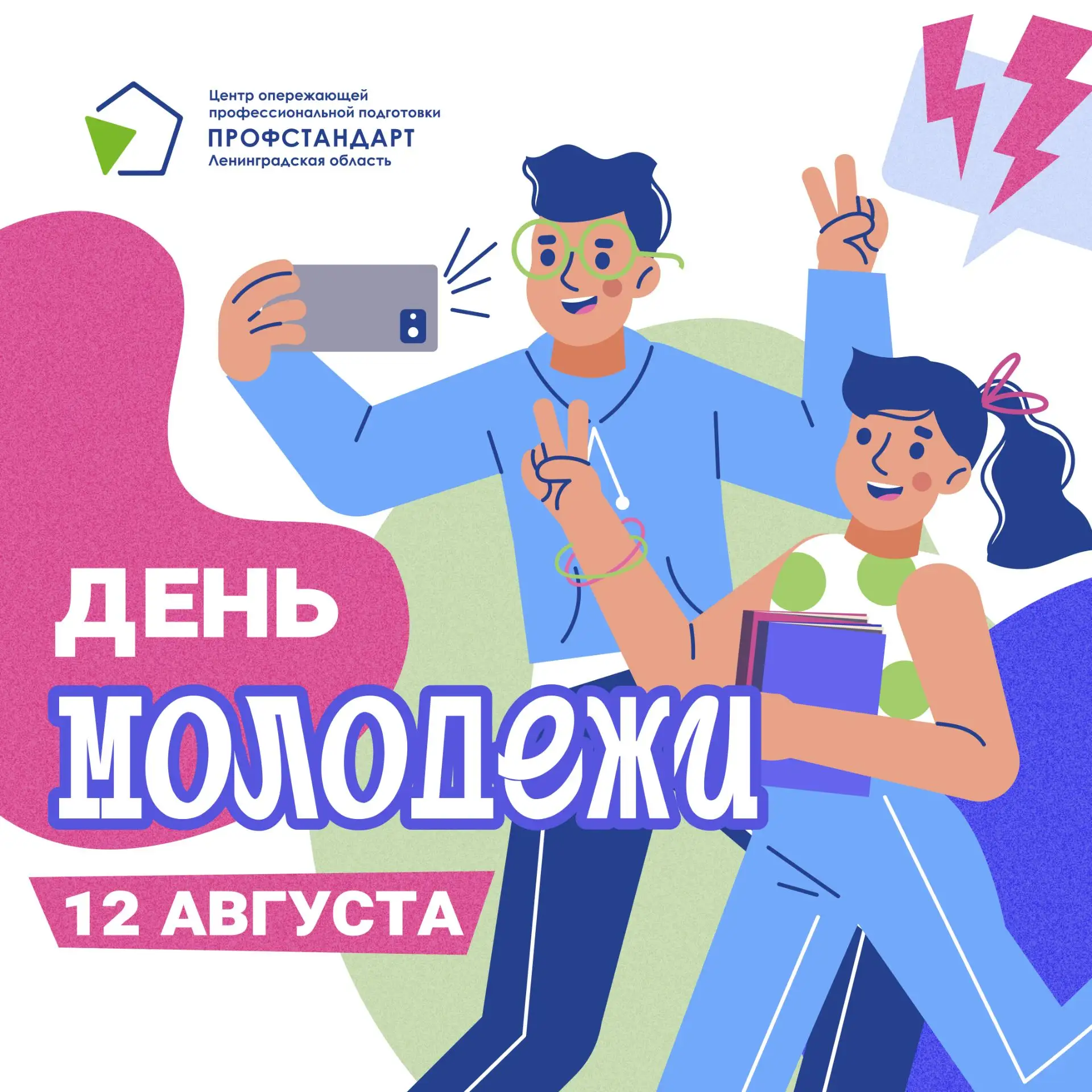 С Днём молодёжи!🎉