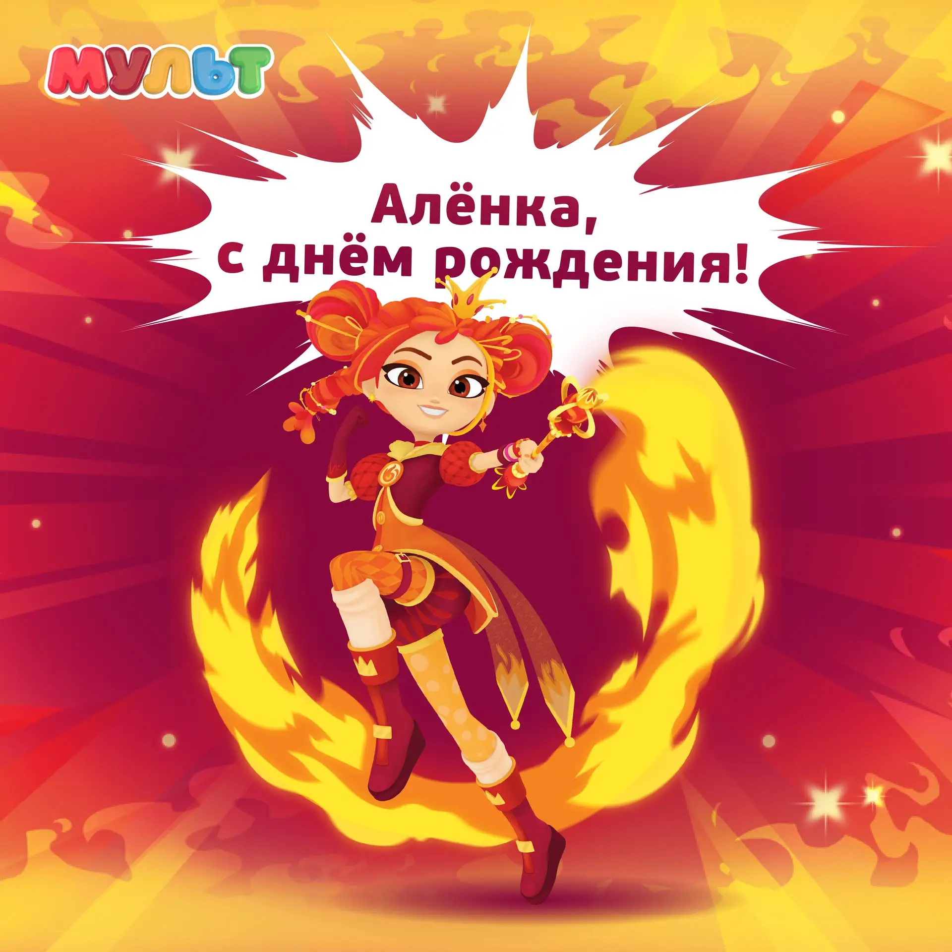 Сегодня день рождения Алёнки из «Сказочного патруля», самой яркой и озорной волшебницы огня!

Ставь 