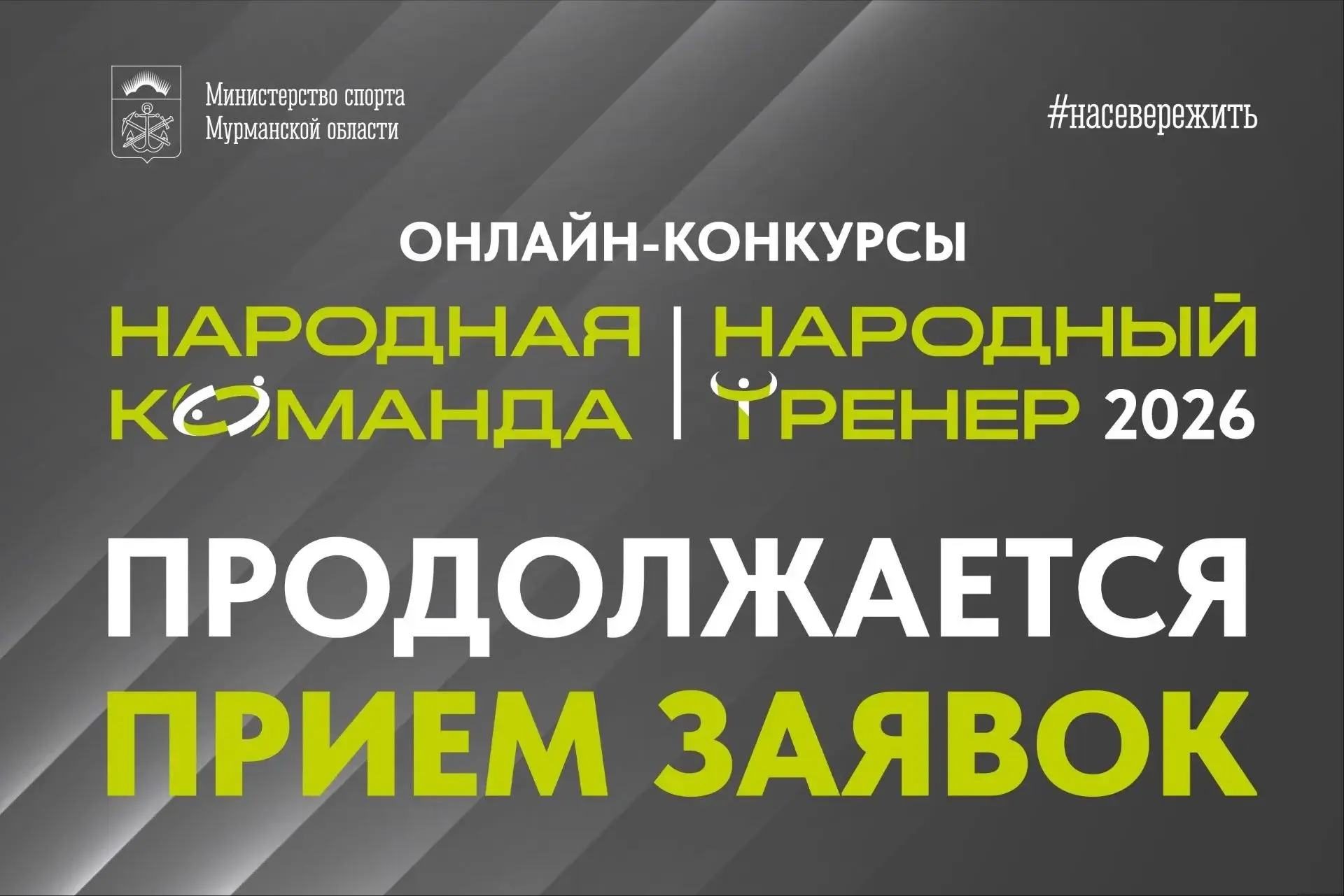 🔥 Продолжается приём заявок на участие в конкурсах «Народный тренер» и «Народная коман...