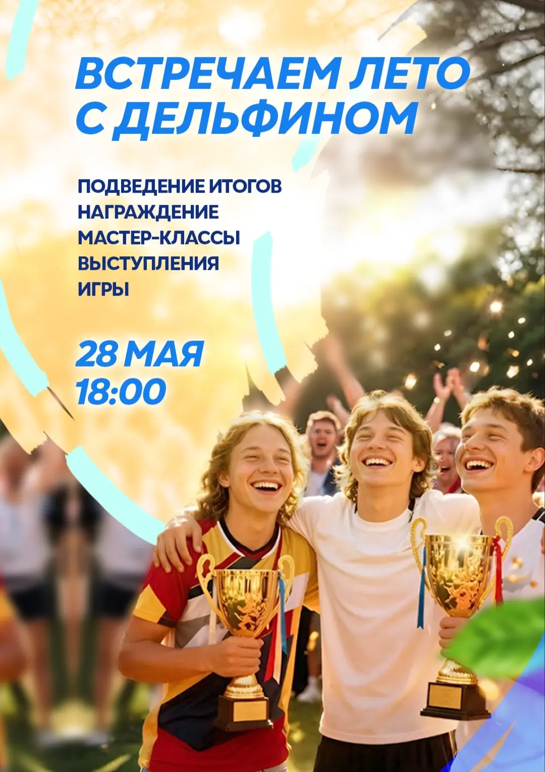 🎉Друзя! Приглашаем детей и взрослых 28 мая в 18:00 на наш праздник в честь завершения ...